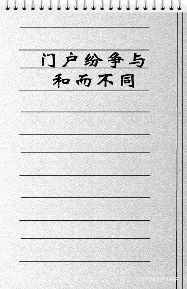 《门户纷争与和而不同》  这是我们在派别林立的中国所听到的，最为耳熟能详的圣训之一。它不仅出自我们一般的阿訇之口，也在大众之间广为流传，让人听起来心惊胆颤，坦荡的教门大道，走起来如履薄冰，惟恐一不小心，步入歧途。