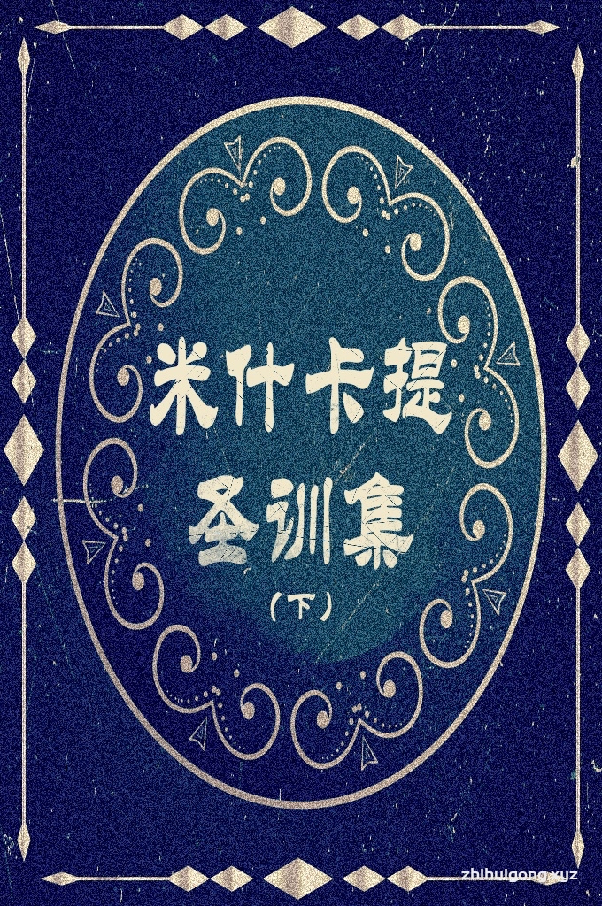 《米什卡提圣训集》    下册   通过圣训，可以更多、更深、更好地学习与了解伊斯兰教的传播过程及发展历史；通过圣训，可以循序渐进地、由浅入深地熟悉与掌握穆斯林的宇宙观、人生观、“认主独一”观，“两世并重”观、是非善恶（因果报应）观、生死前定观、苦乐祸福观、荣辱进退观……从而对伊斯兰文化获得系统的、全面的、整体的理性认识。当然，通过圣训，还可以对先知穆罕默德的生平，对他的为人、为圣的嘉言懿行、品德修养、典范作用，加深印象，由衷钦佩，奉为楷模