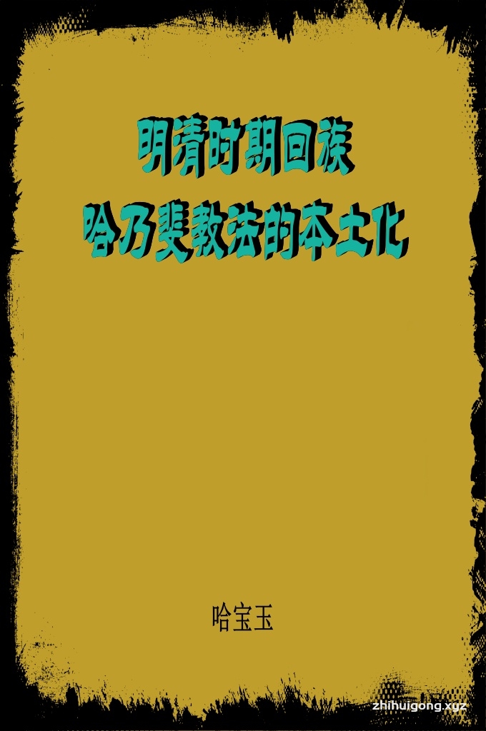 《明清时期回族哈乃斐教法的本土化》   从明代开始,哈乃斐教法从“法”的范畴走向“俗”的领域,具有中国本土的特点。清代苏非派产生后,教法从“一元”演变为“多元”,成为一种“内行外明”的礼仪制度,中国苏非派穆斯林遵行的教法是融苏非主张、本土习俗和哈乃斐教法为一体的一个“综合体”。