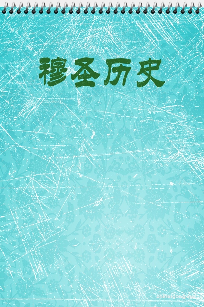 《穆圣历史》   真主爱我们。因此,为了指引我们,为了想我们好,他从人类中挑选了一些有贤德的人,着他们将他的训诫和法律教化世人。我们称这些圣人做主的使者。