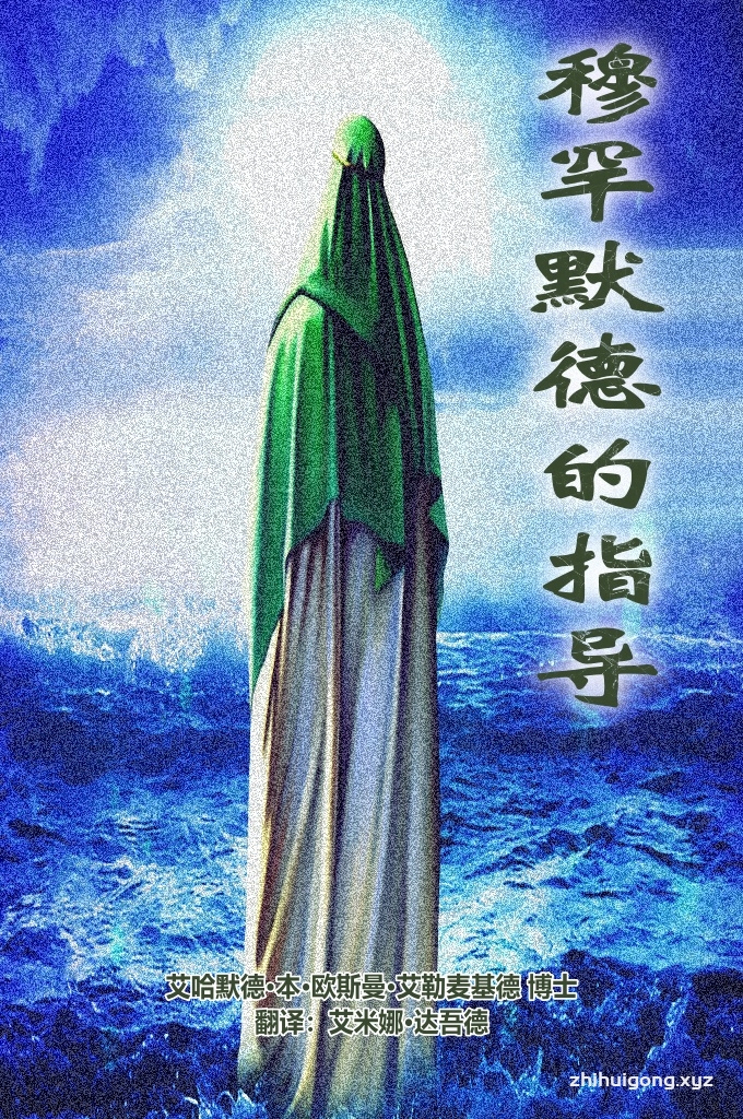 《穆罕默德 的指导》   尤其是在当今这个时代，我们迫切地需要向全世界阐明这个制度的特征和优越,向人类展示伊斯兰真实的形象。