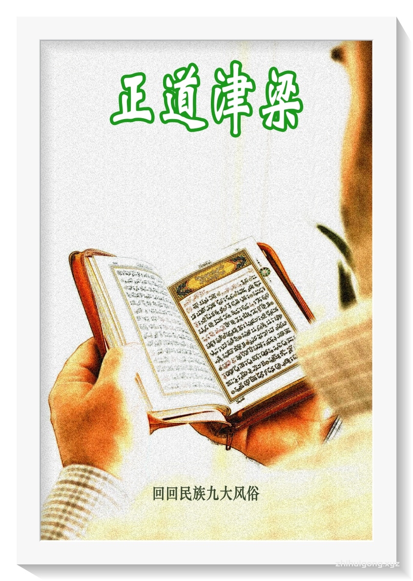 《正道津梁》   召谕哲罕令耶各边方的热伊斯，执任阿訇，学者，志士和特选下的门人，遵守我哲罕令耶明扬相传拾伍世，近一千三百余年的大典法规，遵从哲罕令耶道统所传