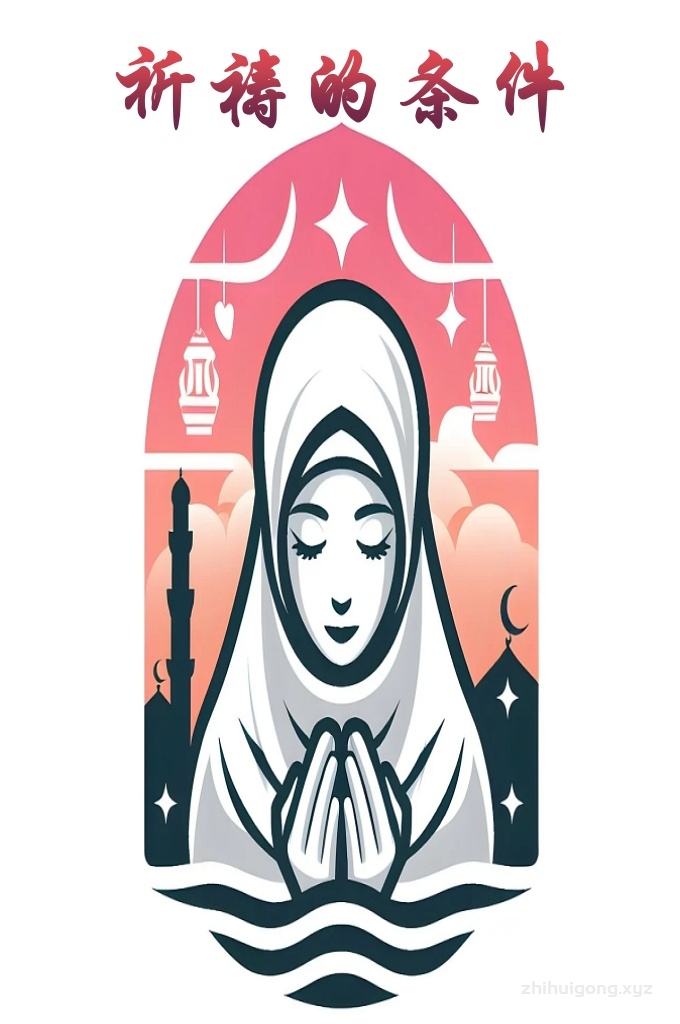 《都阿宜的条件》  做都阿宜﹐虔诚祈祷﹐是寻求真主的援助和庇护﹐总得须要有个正当的途径和方法﹐譬如打电话必须拨对了号﹑无线电通讯必须对准电波的频率﹐是最通俗的解释。