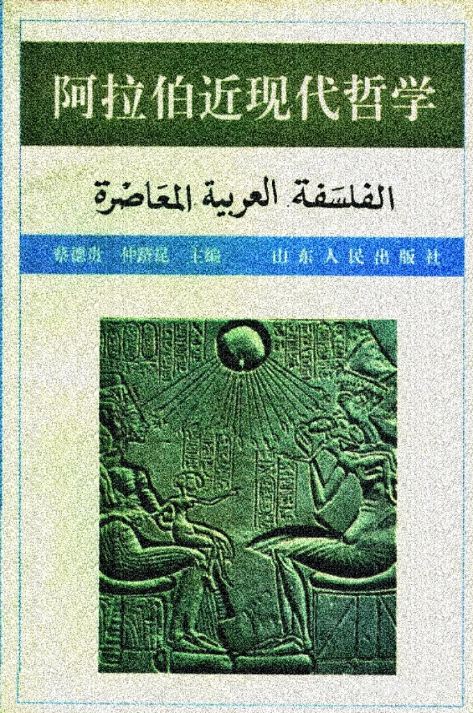 《阿拉伯近现代哲学》  阿 拉 伯 人 在 驼 鞍 上 创 造 了 光 辉 的 中 世 纪 阿 拉 伯 文 化 ， 培 养 出诸如伊本•西拿（阿维森那〉、伊本•鲁西德（阿威罗伊）、伊本• 赫勒敦等等有世界影响的科学家、哲学家。