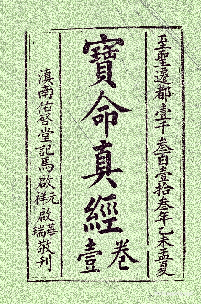 《宝命真经》 卷一   是中国伊斯兰教对《古兰经》的旧称，亦是现存最早的汉文化圈阿拉伯文刻本典籍。 清同治元年（1862年），云南大理农民起义军领袖杜文秀主持刊刻木刻版《宝命真经》三十卷