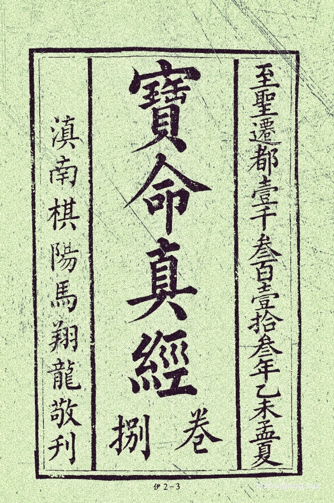 《宝命真经》 卷二   是中国伊斯兰教对《古兰经》的旧称，亦是现存最早的汉文化圈阿拉伯文刻本典籍。 清同治元年（1862年），云南大理农民起义军领袖杜文秀主持刊刻木刻版《宝命真经》三十卷