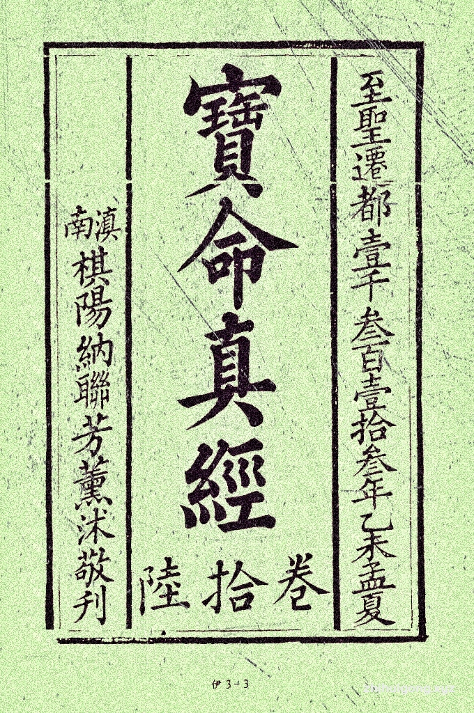 《宝命真经》   是中国伊斯兰教对《古兰经》的旧称，亦是现存最早的汉文化圈阿拉伯文刻本典籍。 清同治元年（1862年），云南大理农民起义军领袖杜文秀主持刊刻木刻版《宝命真经》三十卷