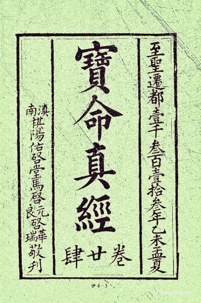 《宝命真经》   是中国伊斯兰教对《古兰经》的旧称，亦是现存最早的汉文化圈阿拉伯文刻本典籍。 清同治元年（1862年），云南大理农民起义军领袖杜文秀主持刊刻木刻版《宝命真经》三十卷