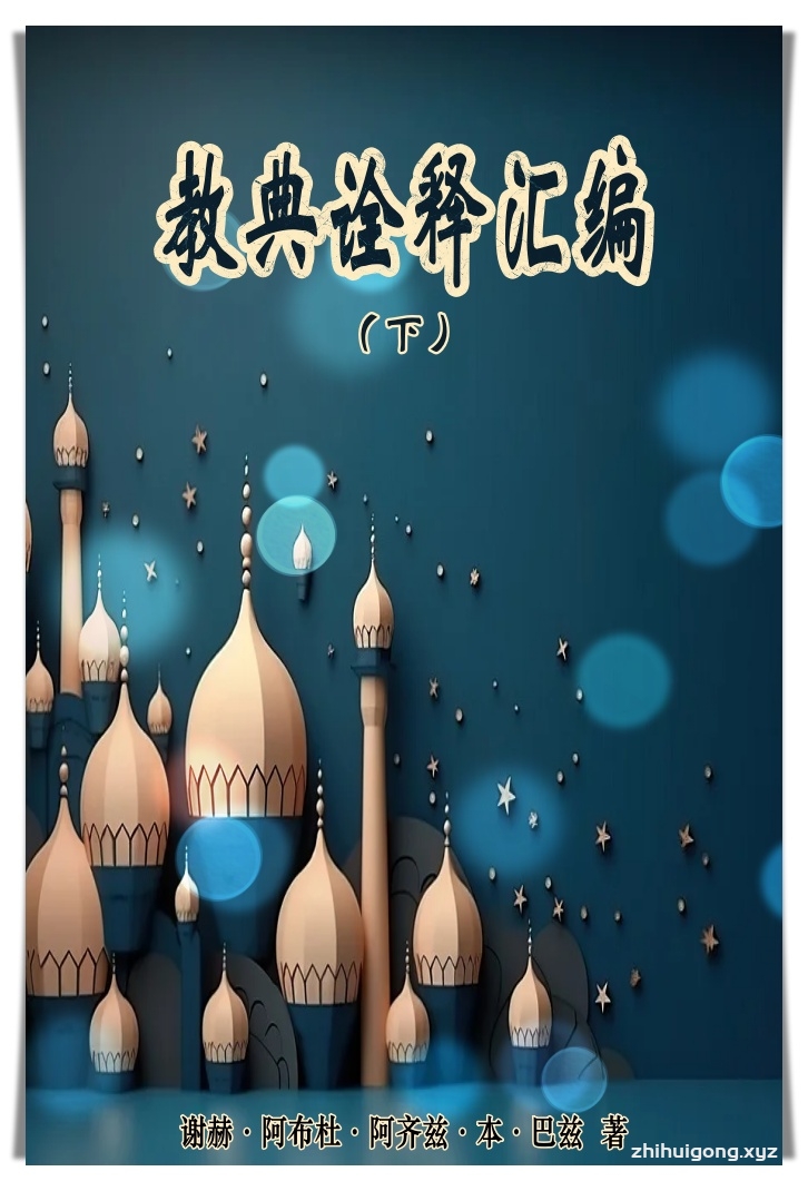 《教典诠释汇编》下册   一个真正的教法学家， 不但要有很深的教法知识和对有关细目问题的认识，还必须有教法上的创制 和演绎精神 。也就是说 ， 作为教法学家，必须拥有绝对的教法探讨，演绎剖 取的能力 。他完全可以通过有力证据（如古兰、圣训） 加以合理发挥，从而 剖取出符合人类心理需要和时代要求的各种法则 。