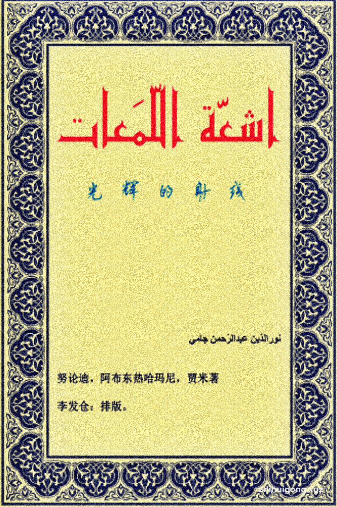《光辉的射光》波汉对照    是15世纪波斯学者贾米注释整理的一本伊斯兰教哲学著作，系统阐述了伊斯兰教的世界观和哲学思想。