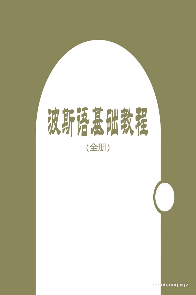 《波斯语基础教程》  (上册)   帮助你更好地理解和使用波斯语。