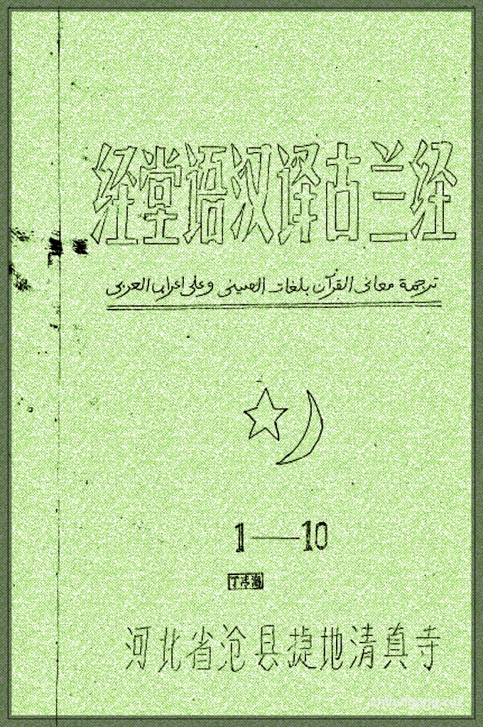 《经堂语汉译古兰经》（上）   这种语言体系的形成，是为了方便中国穆斯林学者理解和学习阿拉伯语和波斯语的伊斯兰经典。
