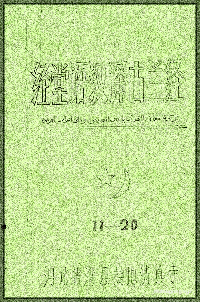 《经堂语汉译古兰经》（中）   这种语言体系的形成，是为了方便中国穆斯林学者理解和学习阿拉伯语和波斯语的伊斯兰经典。