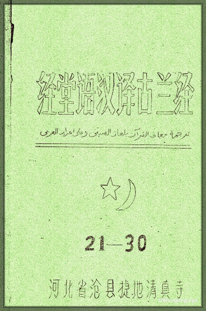 《经堂语汉译古兰经》（下）   这种语言体系的形成，是为了方便中国穆斯林学者理解和学习阿拉伯语和波斯语的伊斯兰经典。