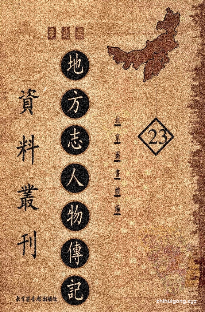 《地方志人物传记资料丛刊 华北卷》  （23） 它通常收录在地方志中“人物志”部分的内容，以及与人物相关的墓志、碑铭、传记等，内容丰富，形式多样。