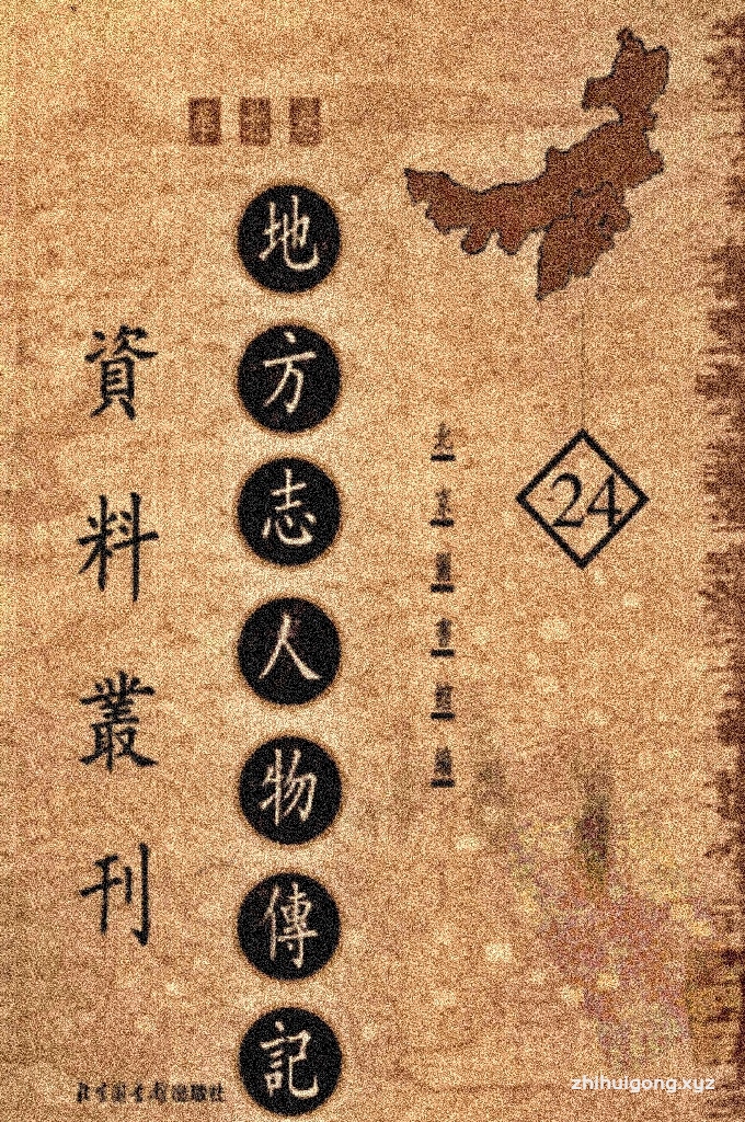 《地方志人物传记资料丛刊 华北卷 》（24）   方志人物传记资料丛刊是汇编地方志中关于人物传记资料的丛书，旨在整理和保存地方历史文化遗产，为研究地方历史、人物、文化提供重要参考资料。