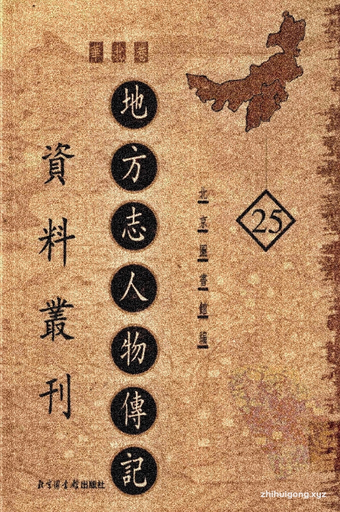 《地方志人物传记资料丛刊 华北卷 》 （25）  它通常收录在地方志中“人物志”部分的内容，以及与人物相关的墓志、碑铭、传记等，内容丰富，形式多样。