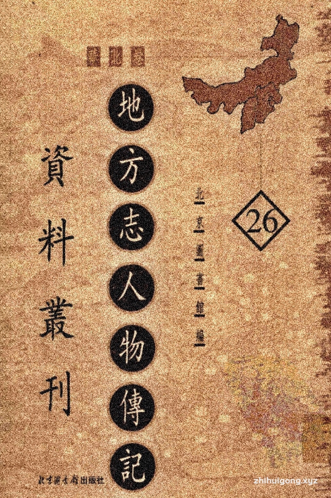 《地方志人物传记资料丛刊 华北卷 》 （26）  它通常收录在地方志中“人物志”部分的内容，以及与人物相关的墓志、碑铭、传记等，内容丰富，形式多样。