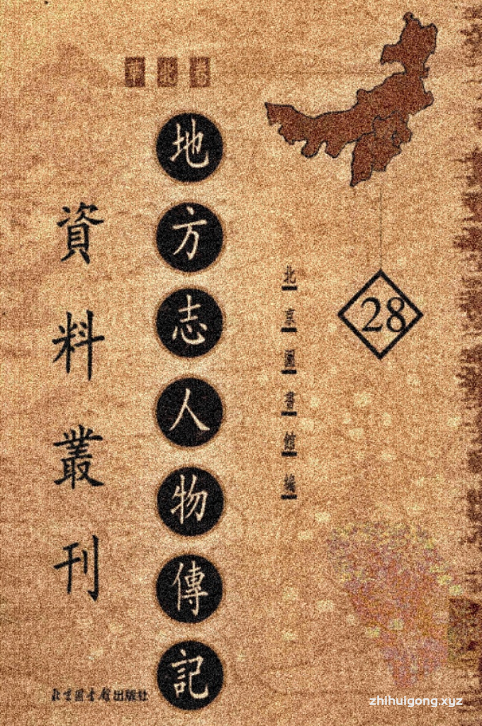 《地方志人物传记资料丛刊 华北卷 》 （28）  它通常收录在地方志中“人物志”部分的内容，以及与人物相关的墓志、碑铭、传记等，内容丰富，形式多样。