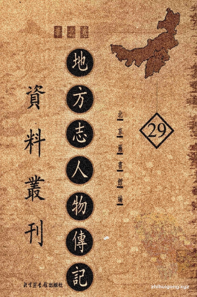 《地方志人物传记资料丛刊 华北卷 》 （29）  它通常收录在地方志中“人物志”部分的内容，以及与人物相关的墓志、碑铭、传记等，内容丰富，形式多样。