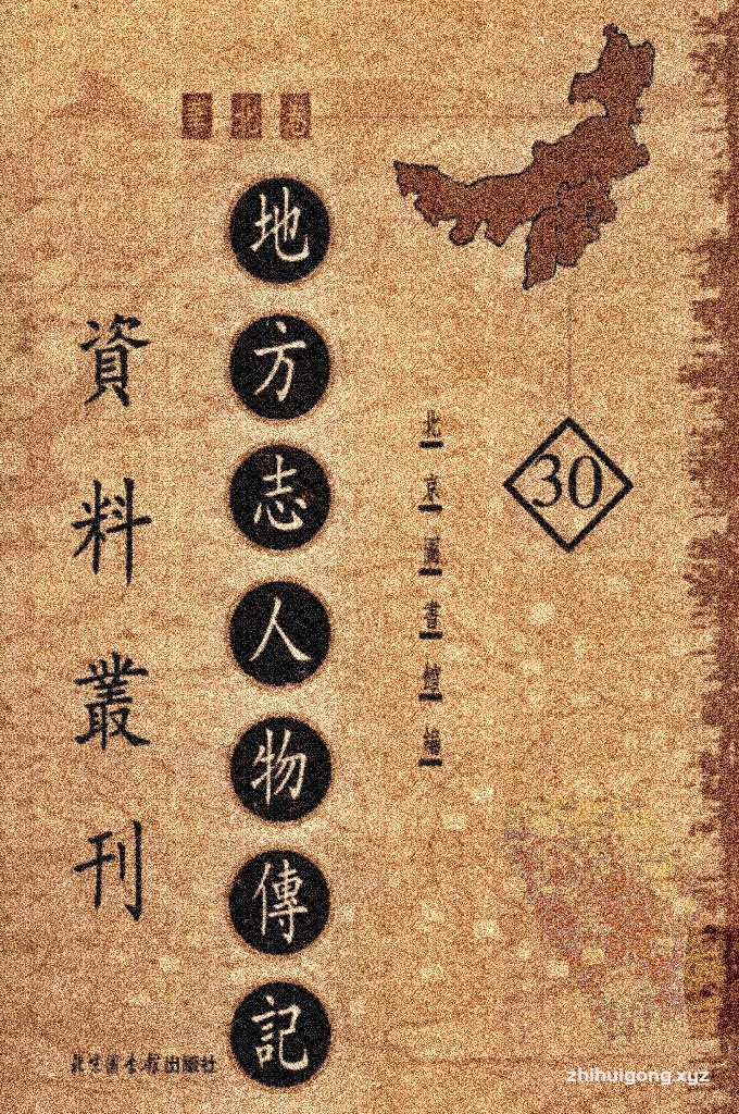 《地方志人物传记资料丛刊 华北卷 》 （30）  它通常收录在地方志中“人物志”部分的内容，以及与人物相关的墓志、碑铭、传记等，内容丰富，形式多样。