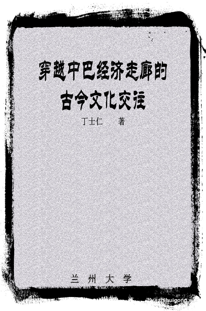 《穿越中巴经济走廊的古今文化交往》  丁士仁   我国提出并启动 了“中巴经济走廊”的战略计划，使得我国的改革开放进一步深化和提高，国际合作也得到 拓展和加强。