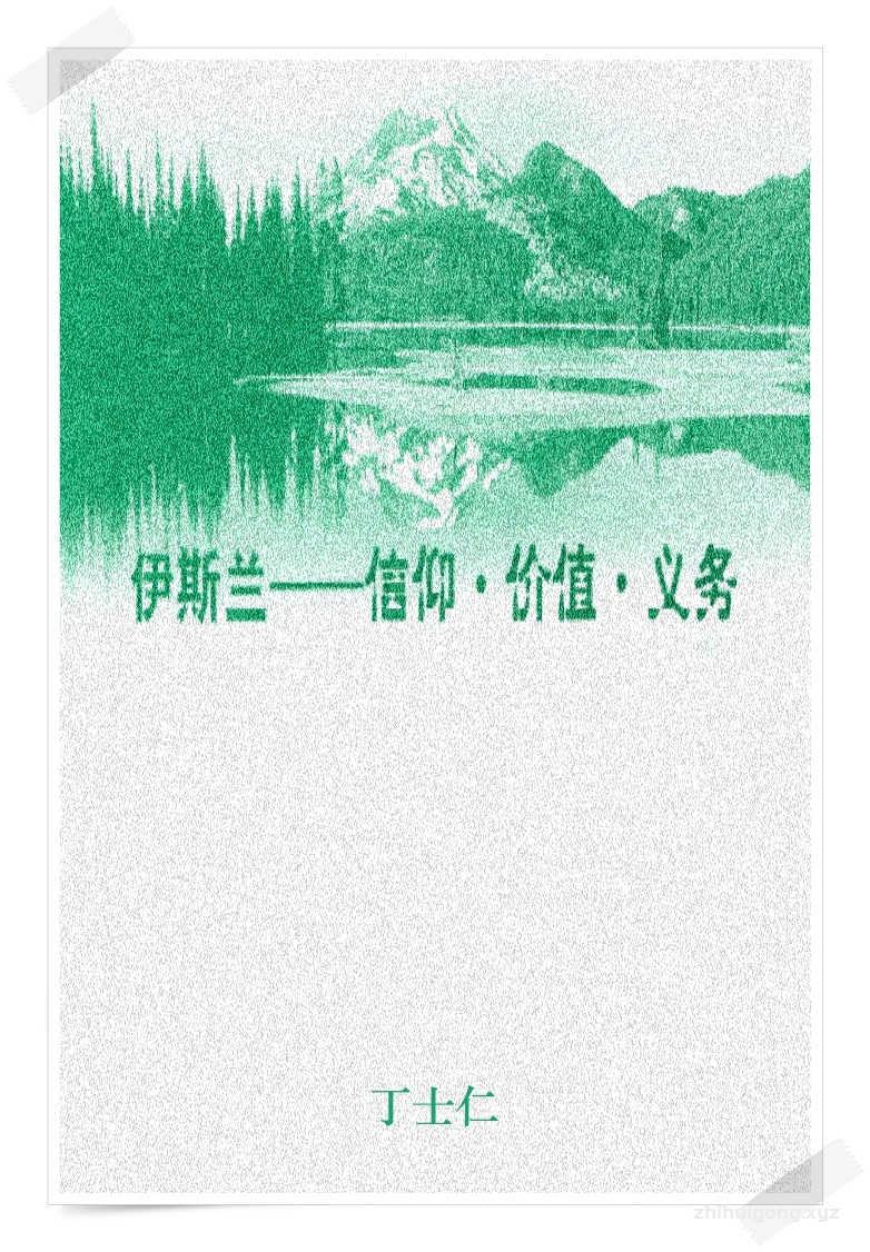 《伊斯兰：信仰·价值·义务》  伊斯兰首先从思想认识（信 主喜悦的方式生活、行动。《古兰经》明确指出，承载着 伊斯兰的这部《古兰经》， 是人类的 “向导”， 是指向正道的经典