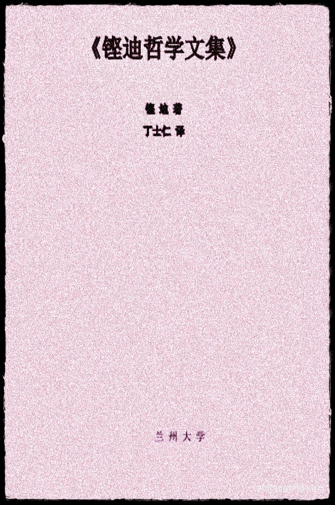 《铿迪哲学文集》  丁士仁译   我理解你的请求，要我写文章为你剖析什么是无限；什么“种”被称为无限；