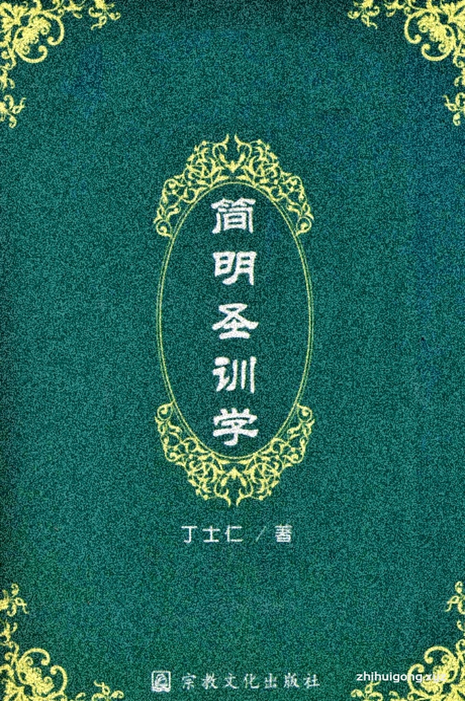 《简明圣训学》  丁士仁   圣训实 际 上 是 对 《 古 兰 经 》 根 本 大 纲 和 原 则 精 神 的 具 体 阐 释 ， 其 内 容 十 分 广 泛 ， 对 伊 斯 兰 教 教 义 教 律 及 穆 斯 林 待 人 接 物 、 饮 食 起 居 等 方 方 面 面 都 有 详 尽 、 具 体 的 说 明 。