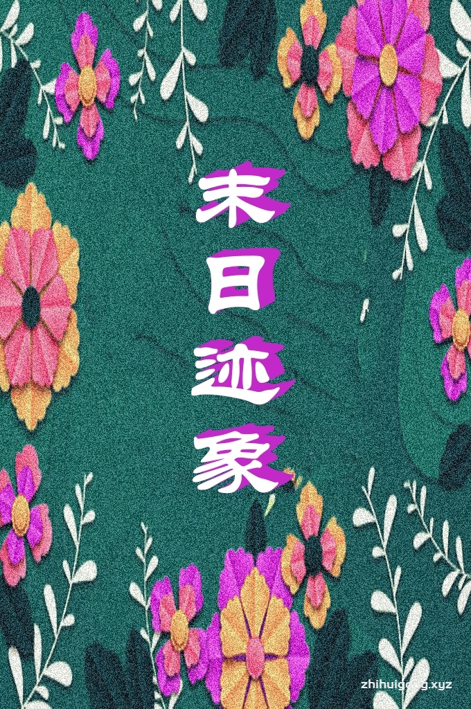 《末日迹象》   先知穆罕默德(求真主慈悯他、赐福他)叙述过一 些末日征兆的预言．只有在我们这个时代那些预 言显露．证实了穆圣使命的真实性。正如证实了  末日确是真实的、临近的一样