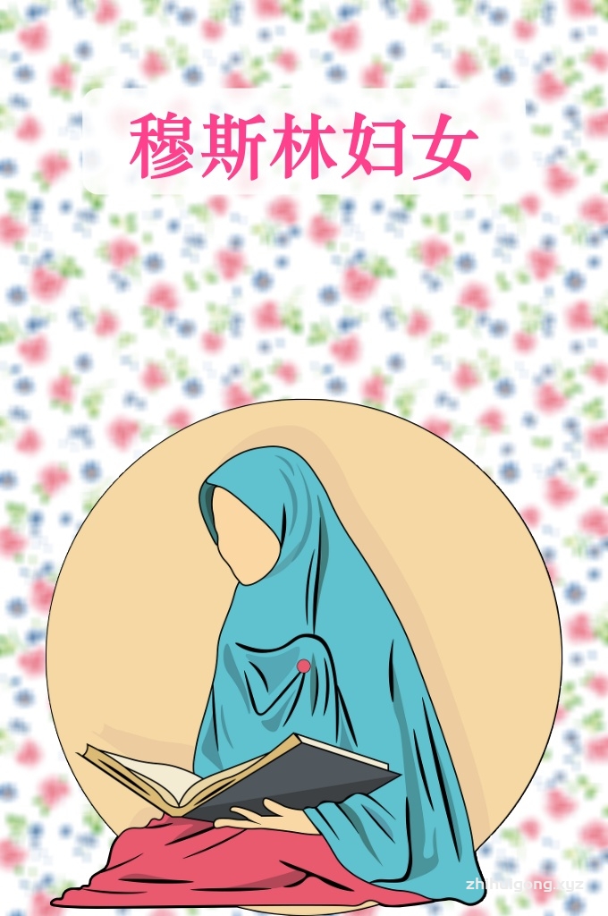 《穆斯林妇女》    伊斯兰人在饱经丧权，压迫和屈辱的漫长时代中，入侵伊斯兰的敌人为软化伊斯兰儿女遵循他们的宗教，准备在他们的脑海中种植现代物质蒙昧的 他们弹匣中的子弹射向尊贵的教律。面对敌人密不透风的绞尽脑汁的毁灭性的毒计，伟大的伊斯兰思想巨人站起来横扫东西方物质文明的 顷熟稼，毁驳现代蒙昧主义思想，使之顷刻化为乌有。