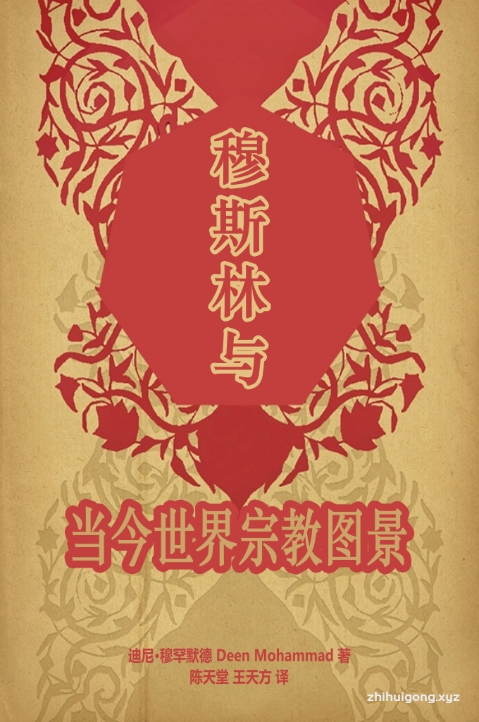 《穆斯林与当今世界宗教图景》 人是社会性的存在，群居是其特征之一，他无法孤立而不与其他人交往。 人们形成部落与国家，分散在世界的各个角落追求着自身的身份认同。他们 通过自己特定的语言与民族气质创造了自身的道德规范与价值取向。由于各 自强化对自身道德规范与价值取向的理解，又常常加深了彼此的矛盾，从而 不时与其他文化产生冲突，国家和民族之间时而关系紧张。