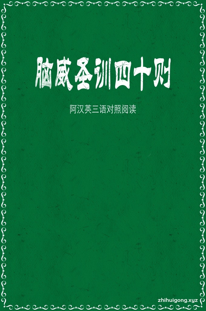《脑威圣训四十则》  阿汉英三语   它精选了先知穆罕默德的四十段圣训，涵盖了伊斯兰教信仰、伦理、法律、社会等各个方面，被广泛认为是学习和理解伊斯兰教基本原则的重要参考