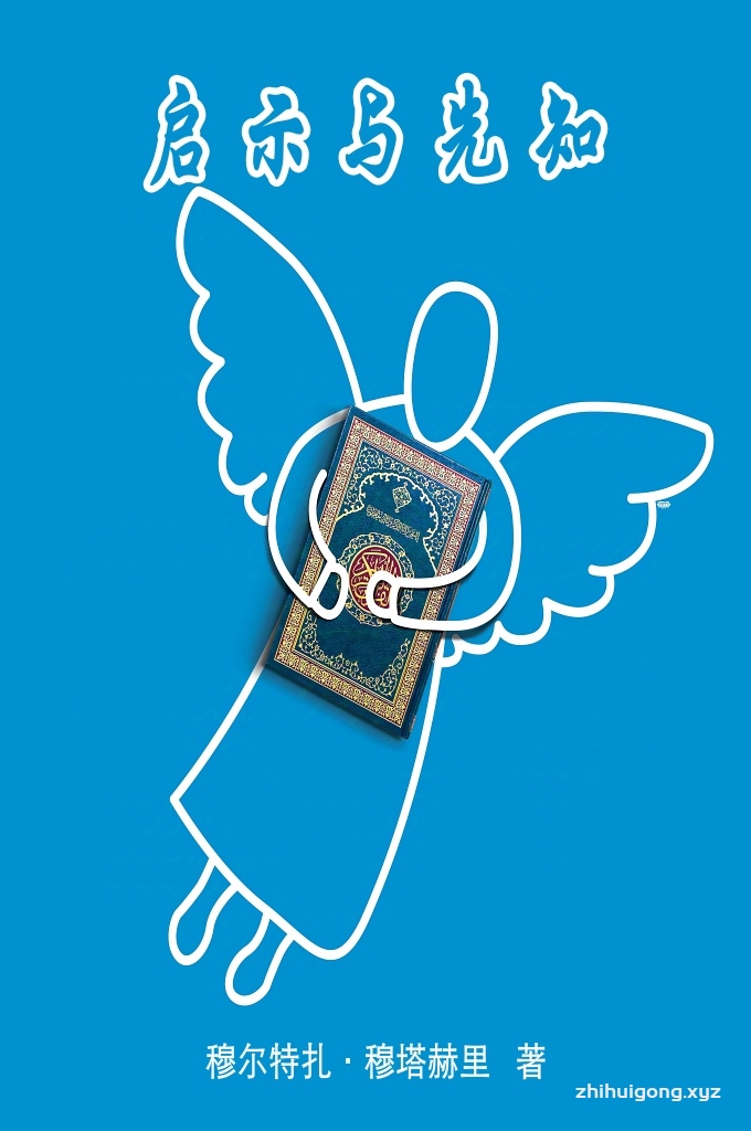 《启 示 与 先 知》   在这个世界中没有一样事务是固定静止不变的，而是每时每刻都发生着变化和产生着运动，均在向着一个目的前进。      从另一方面，所有迹象均显示，在所有存在物中均存在着向其目的地前进的愿望和努力，也就是说，存在物依赖它自身所具有的神奇的力量向着它们的目的地前进。这一力量正就是我们所说的真主的引导。