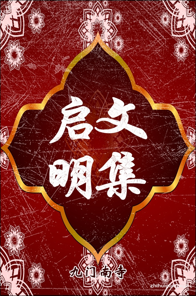 《启明文集》  当今天，我们无力应对生存的现实困境和文本的话语困境时，我们丧失的不仅仅是对“节日”的表述权，我们甚至丧失了我们自身。我们在拒绝同化的同时，我们所有的历史都在承受着被异化的身处边缘的苦痛。这难道不值得我们深切的思想吗？