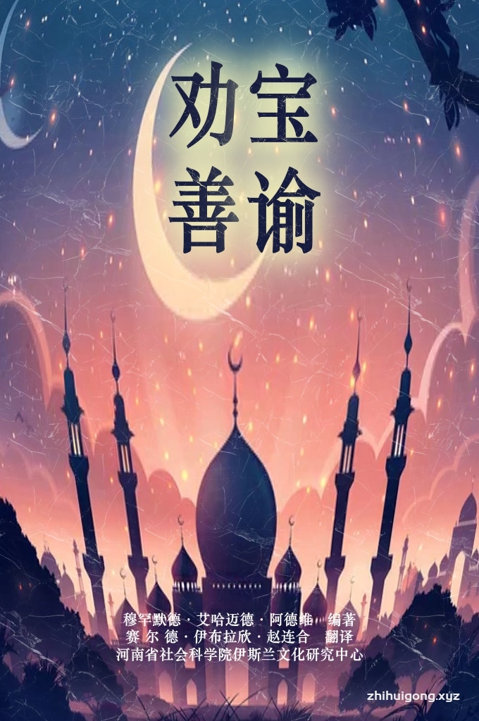 《劝善宝谕》  我不想以我的名义所写的这本书成为演讲者的册子，阻止演讲者前进之门，使他在书的文辞跟前停止不前。不然，我以天经、圣训为满足。为读者留下深思之路，让他们选择结合天经、圣训的风格。