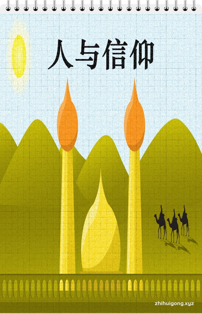 《人与信仰》人与其他动物之间的根本区别就在于人拥有人性和知识，这可以分为两个部分，即信念和追求。