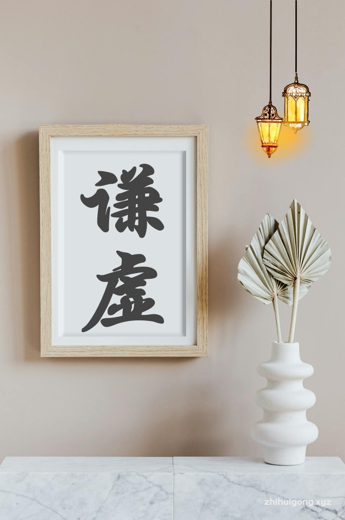 《谦虚》    谦虚（التواضع）就是顺从、谦卑，其反义则是傲慢、自大。我们也这样定义它：谦虚是人面对伟大真主、面对芸芸众生时对自身真实处境的觉知、选择和定位。