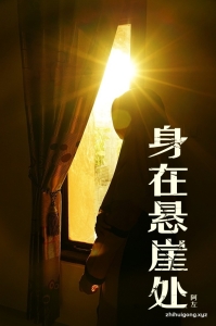 《身在悬崖处》    我有时也想：为什么我会是生在悬崖处的一棵小草，寂寞不如花；虽然我好累好累，好想放弃，松开纤弱的根系，落入深不见底的峡谷，带着迷茫的香。如果这样，我不用再抗挣，不用受那么多的委屈，不用忍受那么多失去的感觉……但是另一种力量却让我战胜了放弃的念头，努力的盘住脚下的石头，我噙着眼泪，更深的扎进坚硬的岩石，勇敢地面对凛冽的寒风，挡住同伴飘落带下的泥土，抵御嘲笑与委屈，带着信仰的美丽，感恩的微笑，因为我坚信日子总会一天比一天好。