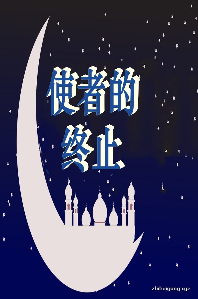 《使者的终止》  本书虽然短悍，然而仍不失为乌斯塔德先生的一本力作，其中闪烁着智慧。作者依据《古兰经》和伊斯兰教义学全面研究了这一问题，澄清了由殖民主义者和其代理人一手制造的假相。