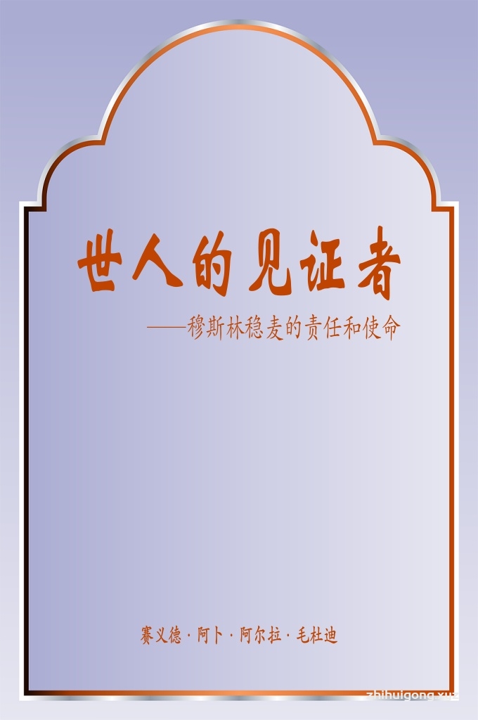 《世人的见证者——穆斯林稳麦的责任和使命》   是赛义德·阿卜·阿尔拉·毛杜迪（1903-1979）用乌都语所著的《Shahādat Haq》。这本书包含了他于1946年9月30号Jama‘at Islami(伊斯兰促进会) 在拉舍尔分部的一个宗教会议上的演讲。这个演讲发表于印度与巴基斯坦分治（1947年8月14号）之前。