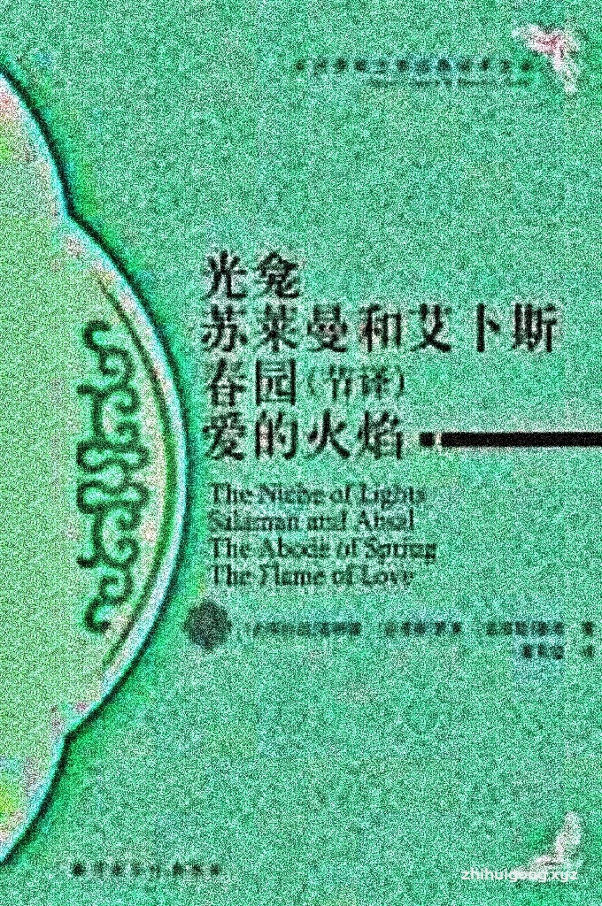 《苏莱曼与艾布斯》  贾米自幼天资过人，聪慧好学，跟随也在当地任法官的父亲学习波斯文和阿拉伯文。随后投入著名毛拉朱奈德门下研习中亚著名思想家赛尔德·丁·麦斯欧德·本·欧麦尔·塔夫塔赞尼的诗学著作《意蕴精粹》。后随父到赫拉特，进当地尼采米亚学院学习伊斯兰教义学、《古兰经》学、圣训学、法学、文学、史学、数学、天文学和音乐等学科。