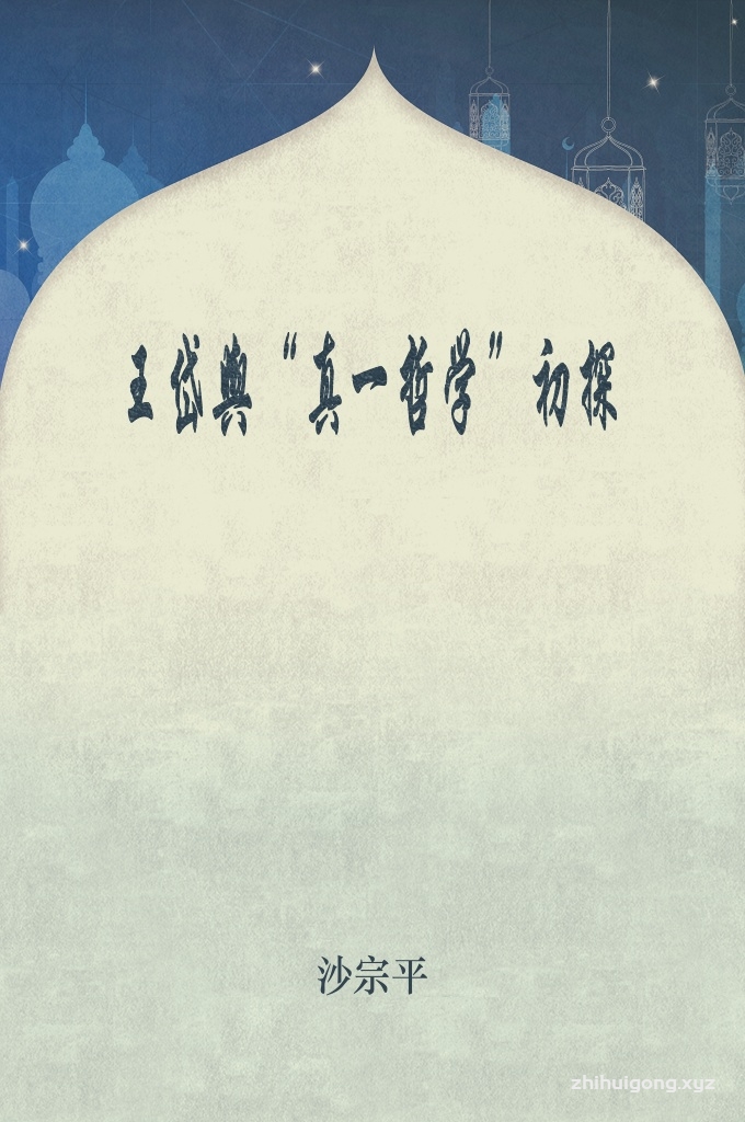 《王岱舆真一哲学初探》   其思想包括”真一论”与”真一哲学”，前者是对于”真一”概念的讨论，后者则是对于”真一”、”数一”、”体一”概念的系统探讨。笔者认为，王岱舆从理论上开创了伊斯兰教中国化的道路，并且创建了中国伊斯兰教哲学。