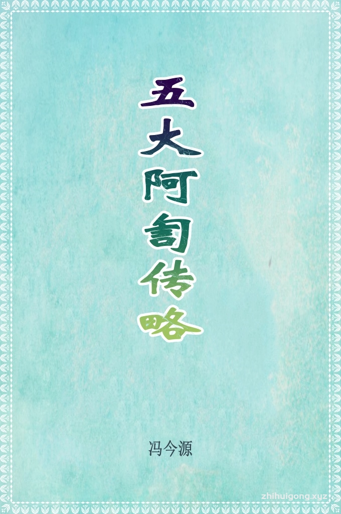 《五大阿訇传略》  其中包括15篇碑文选注以及达浦生、王静斋、哈德成、马松亭、庞士谦等五位阿訇传略。为此，作者撰写了这篇《五大阿訇传略》，并将旧作《王静斋年谱》附在《王静斋阿訇传略》之后，一并收入《中国回回民族史》。