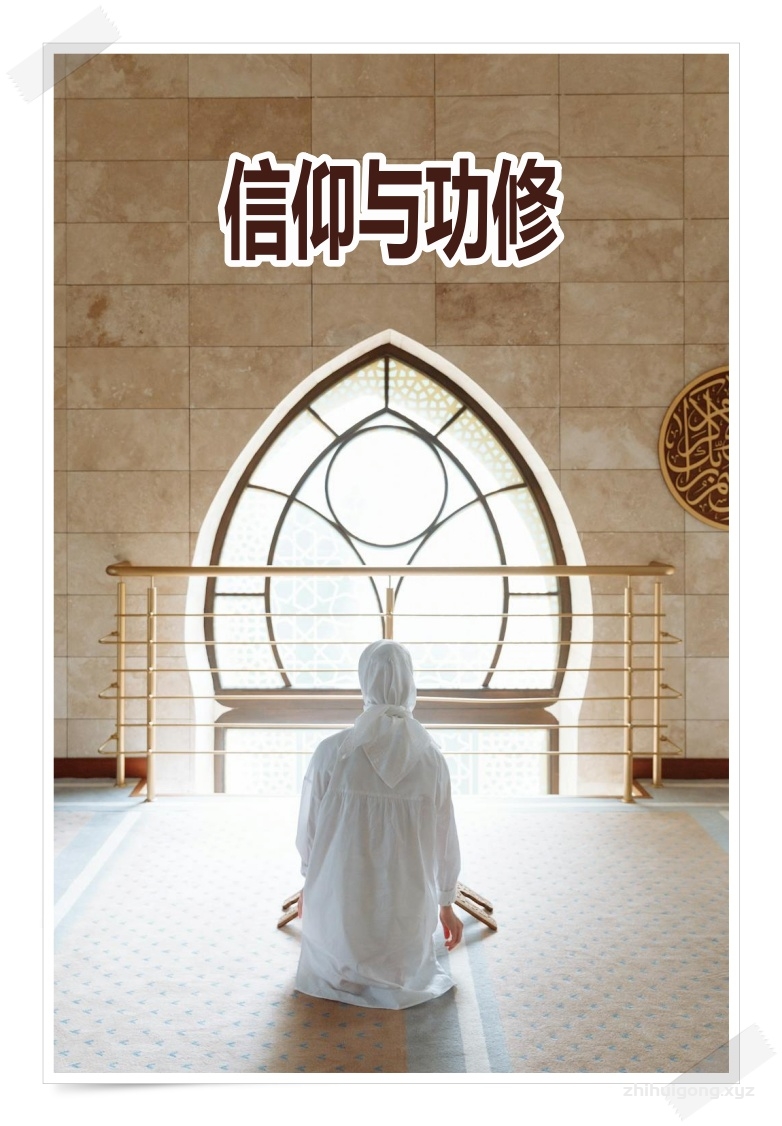 《信仰与功修》   “认主独一”是虔诚的穆斯林心灵上的诚信（理性）和行为上教法的履行（实践）