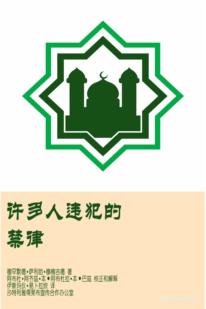 《许多人违犯的禁律》真主确已给我们规定了一些主命，不能忽视它，给我们制定一些界限，也不能超越它，为我们禁止了一些事情，更不能违犯它。