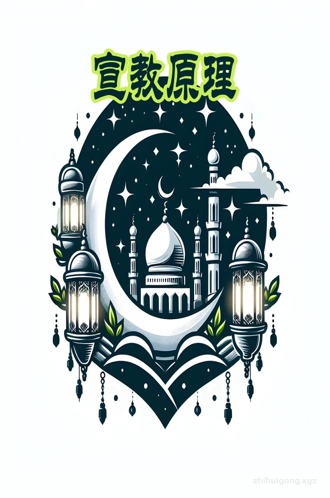 《宣教原理》   人于主（宣教）对信仰伊斯兰的全体“稳麦”而言是社会义务，因为伟大的安拉说： “你们是为全人类而产生的最优秀的民族，你们劝善戒恶，确信安拉。”