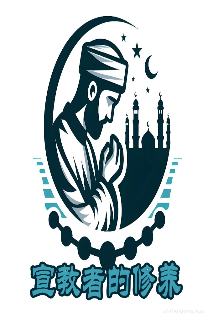 《宣教者的修养》  该译文主要论述宣教者应当具备崇高品德，对提高穆斯林大众的品德素养不敢说有立竿见影之效，亦有启迪心智之功。