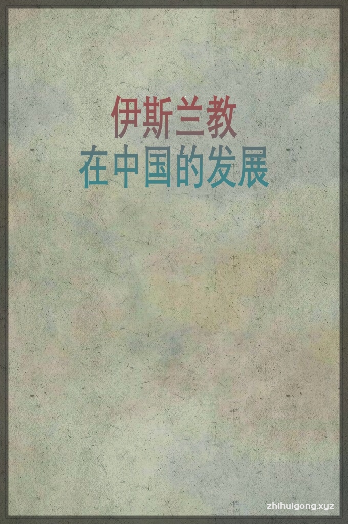 《伊斯兰教在中国的发展》  伊斯兰教传入中国的起始时间尚有不同的主张：有认为，唐高宗永徽二年（651年）大食国（阿拉伯帝国）遣使朝贡，是伊斯兰教传入中国的开始；有认为，在唐肃、代二宗朝（八世纪中期），安史之乱爆发后，唐迁曾借用大食援军讨贼，其中大部分留居中国，这是中国有穆斯林之始，即伊斯兰教在中国传播之始。