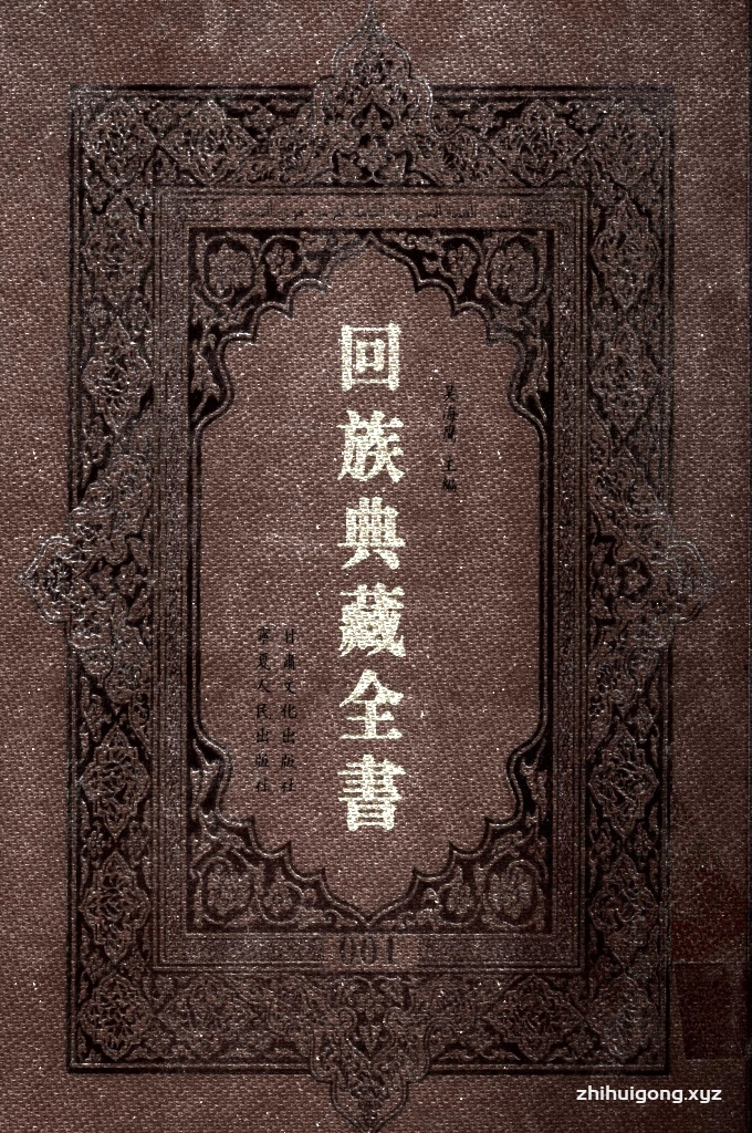 《回族典藏全书》001    是回族展示民族文化，传承优良传统，表达回民心愿，弘扬爱国情感，奉献给中华文明乃至世界文明的奇葩瑰宝。它的出版不仅有很高的文献保存价值，也将填补中国历史上无系统整理研究回回人汉文古籍的空白，为国内外深入开展回族文化研究提供了一套最为原始、权威、完整的大型回族典藏资料。此书全套共计２３５册，搜集整理了五代至民国回族典籍５３２种、３０００余卷，其中宗教类２１０种、政史类１１０种、艺文类１４４种、科技类６８种。总计约10万页。